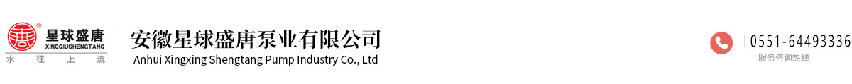 安徽星球盛唐泵业有限公司